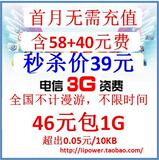 中国电信3G资费卡 46元包1G流量卡 88费 9月1日生效