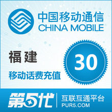 [第五代快充]福建移动充值 手机话费充值 30元移动话费 快速充值