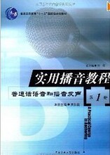 正版|实用播音教程1 普通话语音和播音发声 吴弘毅 中国传媒大学
