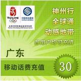中国移动广东移动30元手机充值移动充值快充即时到帐