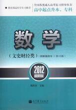 高教2012成人高考高中起点升本专科教材数学文史财经类16版