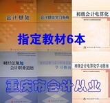 包邮2012年重庆市会计从业资格考试教材+指南 财经+会计+电算化