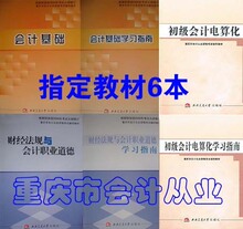 包邮2012年重庆市会计从业资格考试教材+指南 财经+会计+电算化