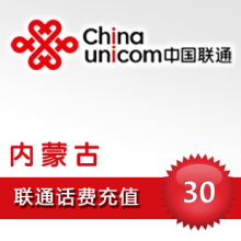 【官方充值】中国联通话费充值卡内蒙古联通30元平台代充
