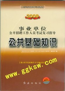 2009年事业单位招聘、教师招聘考试-公共基础