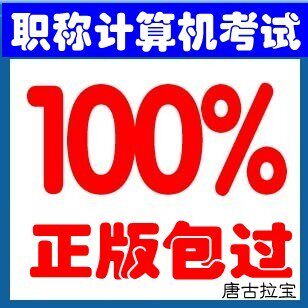 2012全国计算机职称考试题光盘题库软件 Windows XP 模块注册码