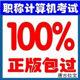 2012年ppt计算机职称考试书题库教材软件 Powerpoint2003模块真题