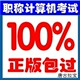 2012全国计算机职称考试题光盘试题库软件 Windows XP 模块注册码