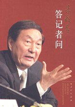 商城正版：朱镕基答记者问 人民出版社