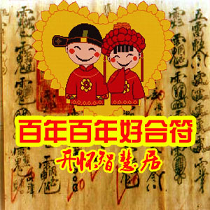 算命师手绘百年好合符/爱情感情和合符/桃花符/婚姻/姻缘符咒