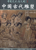 【正版现货】中国古代雕塑——中国文化与文明