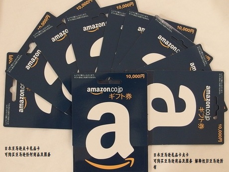 Amazon japan 日亚 日本 亚马逊 礼品卡 礼品券