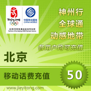 北京移动话费50元 电脑全自动充值 1-10分钟快速到账