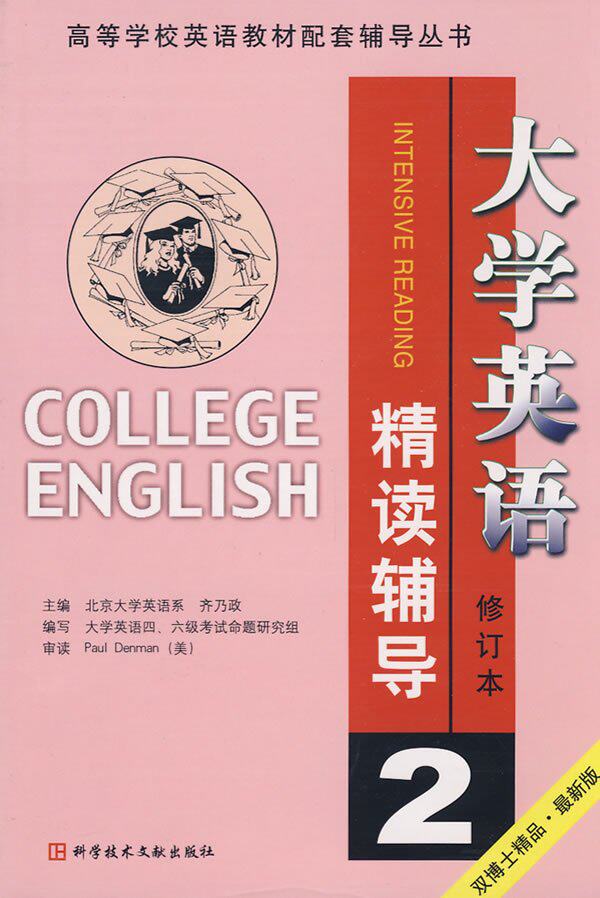【正版全新】大学英语 精读辅导2