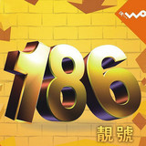 杭州联通3G 186 三连 四连 靓号 末尾3A 888 AAA 4A 7777 AAAA