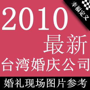 婚庆资料 21家台湾婚庆现场图片参考 婚礼策划