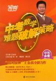 中考数学难题破解策略 新课标 王金战 现货