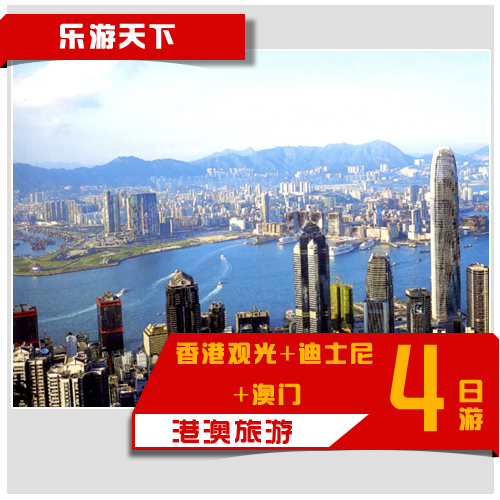 香港旅游香港观光 迪士尼 澳门 烟花四日港澳旅游 3晚酒店门票 香港旅游香港观光 迪士尼 澳门 烟花四日港澳旅游 3晚酒店门票