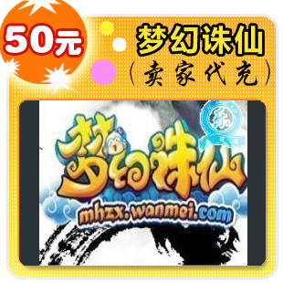 梦幻诛仙50元在线直充