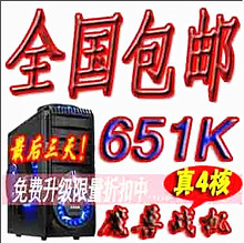 全国包邮送键鼠 四核651K电脑主机 DIY整机1G独显4G 组装机台式机