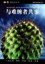 与难缠者共事/（美）拉平/9787510029349/广东世界图书出版公司