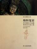 【商城正版】绵阳龛窟(四川绵阳古代造像调查研究报告集)(精)/四