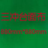 麻将机配件/台面布/三冲/40桌面布/880*880 绿色