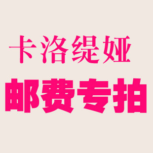 卡洛缇娅运费邮费专拍(此商品为邮费补拍)