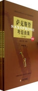 萨克斯管考级曲集(附光盘上下2014版)/上海音乐学院社