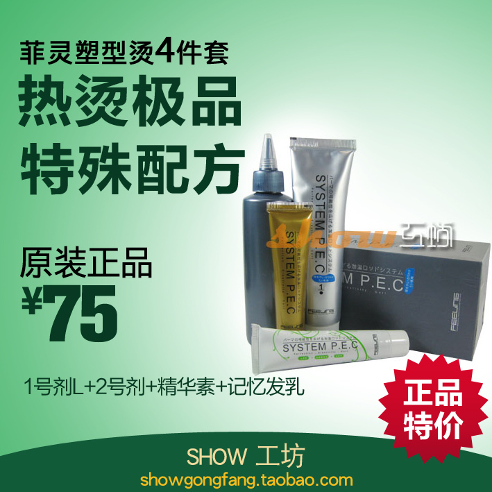 四冠正品 日本菲灵塑型烫套装 热烫药水 记忆发乳 烫卷发 烫发水