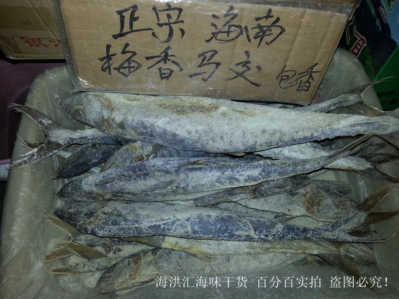 正宗海南梅香马交 包香 马交梅香咸鱼 咸鱼有大有小 梅香咸鱼在类目 水产肉类/新鲜蔬果/熟食, 海鲜/水产品/制品, 鱼类制品, 鱼干中 - 来自Buy2taobao.com提供专业的淘宝代购服务