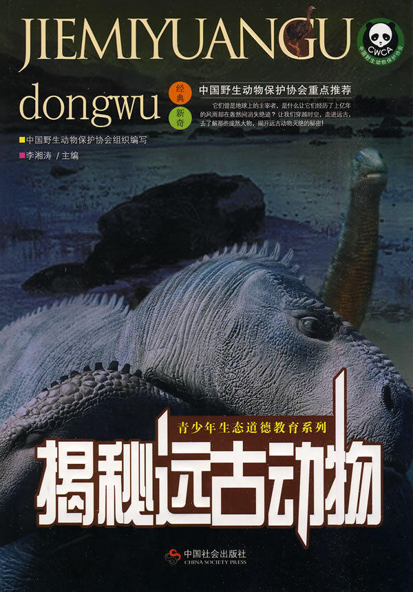 揭秘远古动物*李湘涛