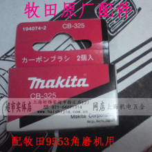 【皇冠+超市实体店】正宗牧田9553角磨机用电刷 碳刷 原厂配件