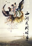 满28包邮 西湖民间故事 杭州市文化局编... 浙江文艺