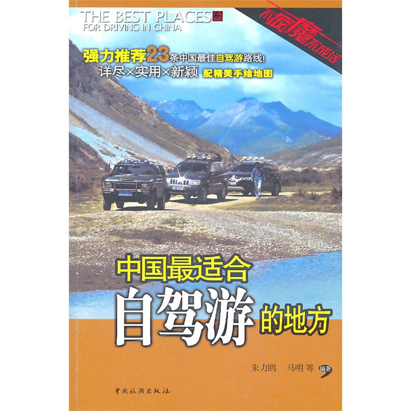 中国*适合自驾游的地方在类目 书籍/杂志/报纸, 旅游, 特色旅游中 - 来自Buy2taobao.com提供专业的淘宝代购服务