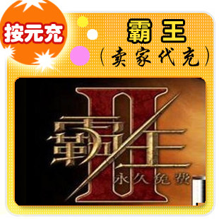 霸王按元充在线直充