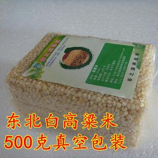  东北特产白高粱米 五谷杂粮 有机粗粮 500g真空包装 江浙沪88包邮