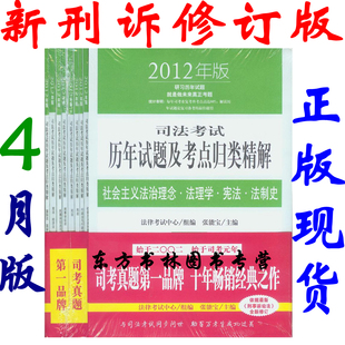 现货抢/张能宝2012司法考试历年试题及考点归类精解8册 新刑诉版