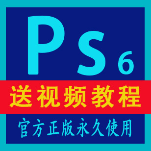 PS6软件Photoshop CS6中文正版软件下载官方