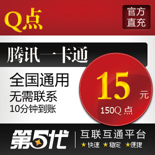腾讯QQ点/150Q点/15QB/按元直充/第五代自动快充