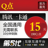 腾讯QQ点/150Q点/15QB/按元直充/第五代自动快充