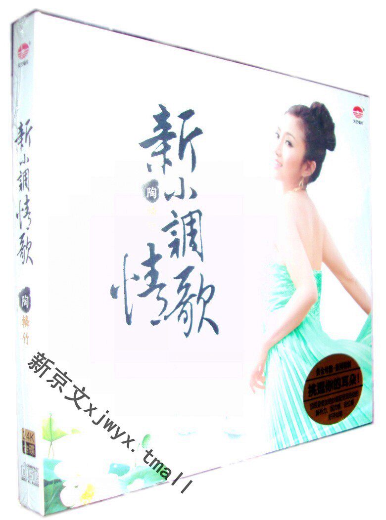 原装正版 天艺唱片 陶辚竹 新小调情歌 1CD发烧碟