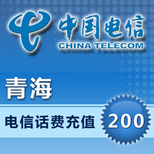 青海电信200元电信充值200元手机话费充值自动发货
