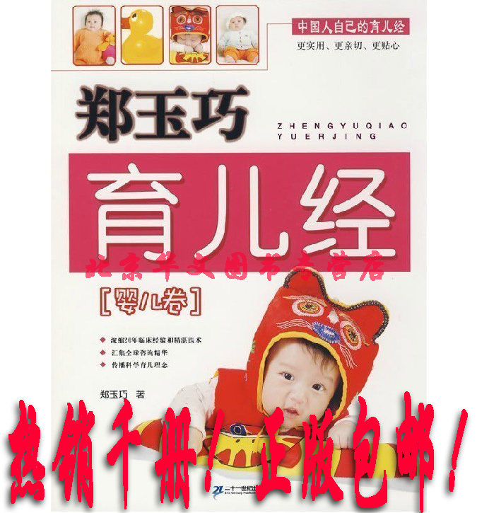 冲皇冠！郑玉巧育儿经 婴儿卷 怀孕育儿0-1岁 正版现货 包邮！