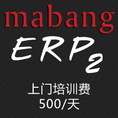 ebay ERP 软件 马帮ERP 2.0 上门培训费 一天