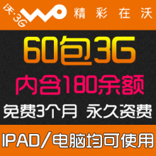 ��ͨ3g ������ �ʷѿ� 60��3G ������ ipad2 3g������ ���� ����
