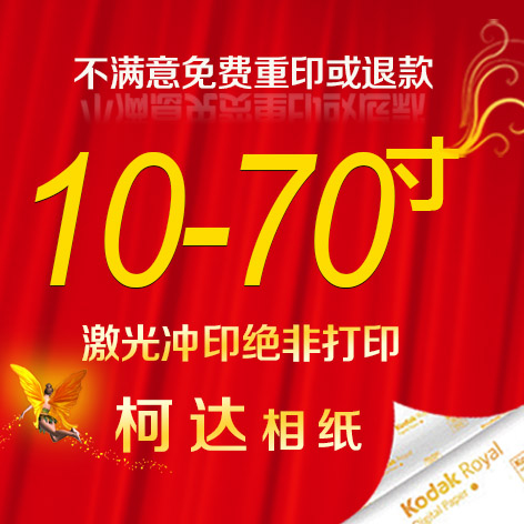 Photo to enlarge 10-70 Wash inch photo Kodak Digital Photo prints photo Drying phase Wedding Photo Rinsein the Personalized custom/Design Services/DIY , Photo prints category - from Buy2taobao.com to provide professional Taobao agent buy service
