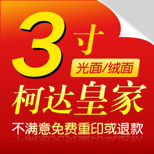 柯达3寸柯达皇家绒面/光面/钱包照/荷包照/冲洗照片冲印相片冲晒