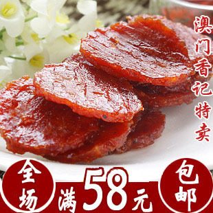 澳门特产澳门香记金钱猪肉脯猪肉干香甜松软真空包浙沪满60元包邮