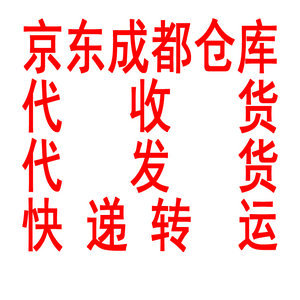 京东 成都仓库 代收货发货 快递转运 成都跑腿服